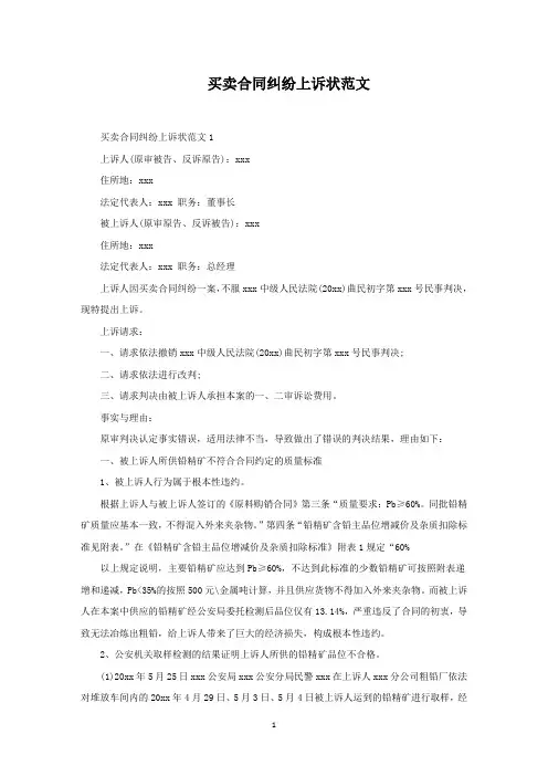 买卖合同纠纷上诉状(最新)