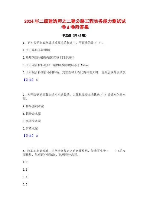 2024年二级建造师之二建公路工程实务能力测试试卷A卷附答案
