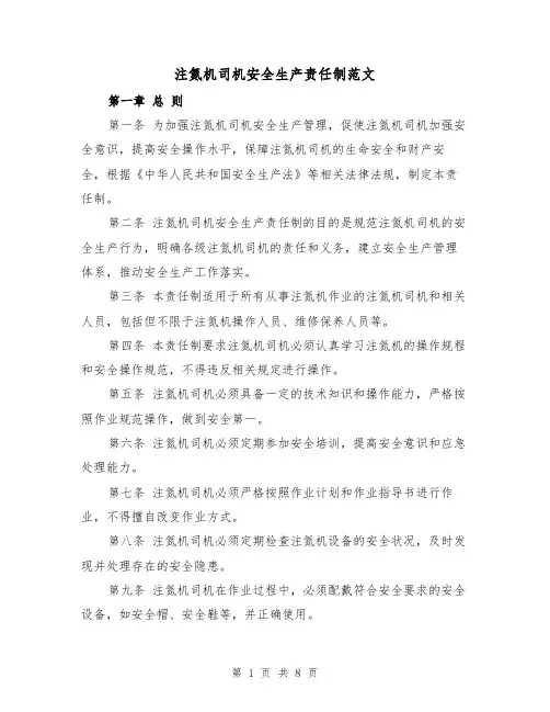注氮机司机安全生产责任制范文(4篇)