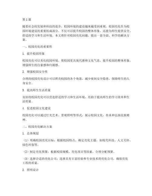 校园亮化解决方案(3篇)