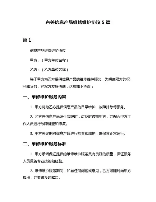 有关信息产品维修维护协议5篇