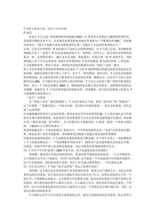 7天连锁酒店郑南雁访谈