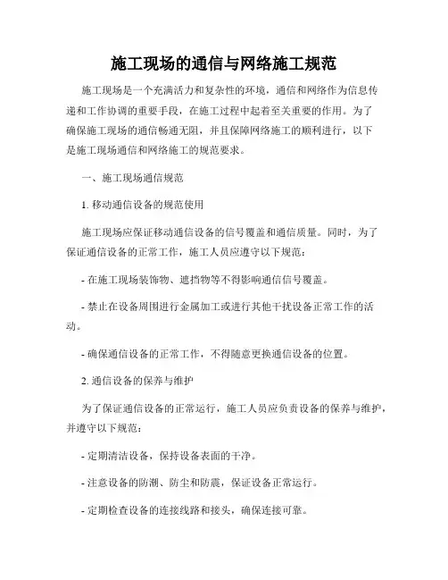 施工现场的通信与网络施工规范