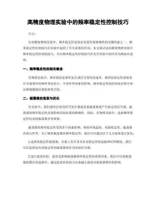 高精度物理实验中的频率稳定性控制技巧