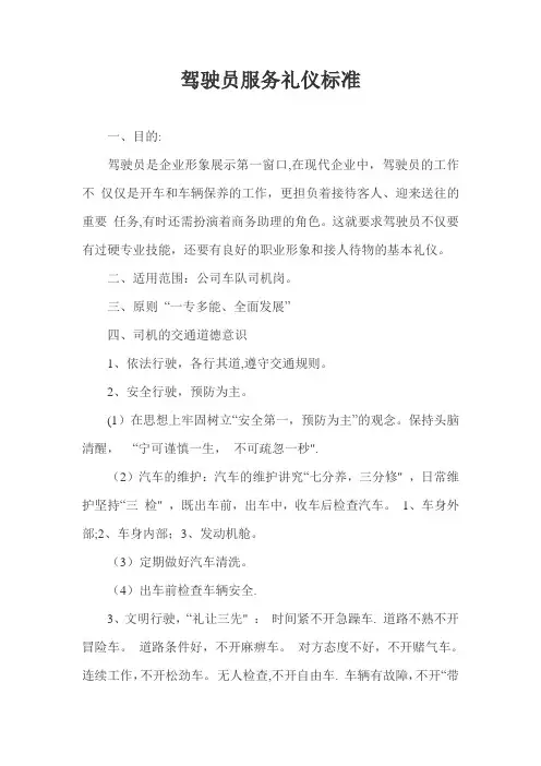 驾驶员服务礼仪标准 驾驶员服务礼仪标准 服务