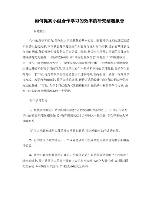 如何提高小组合作学习的效率的研究结题报告