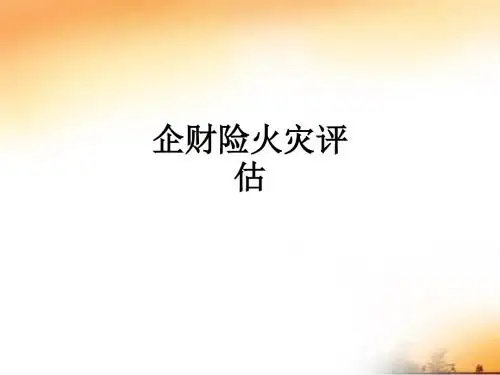 企财险火灾评估PPT课件