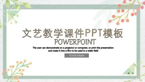 文艺教学课件PPT模板