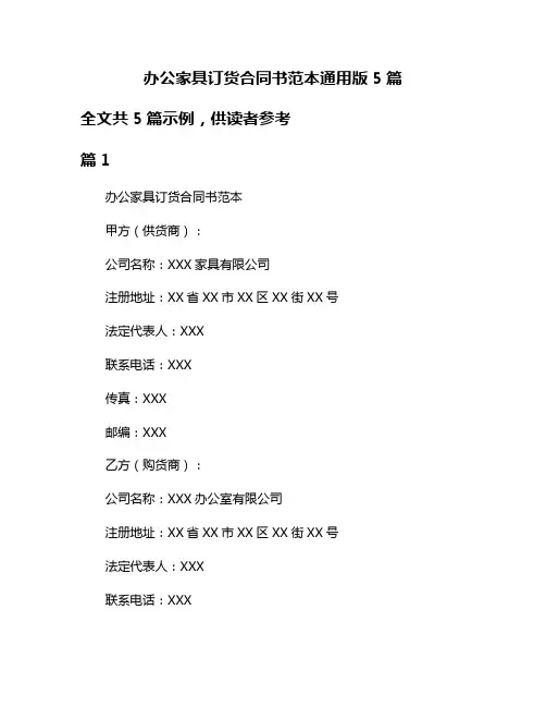 办公家具订货合同书范本通用版5篇