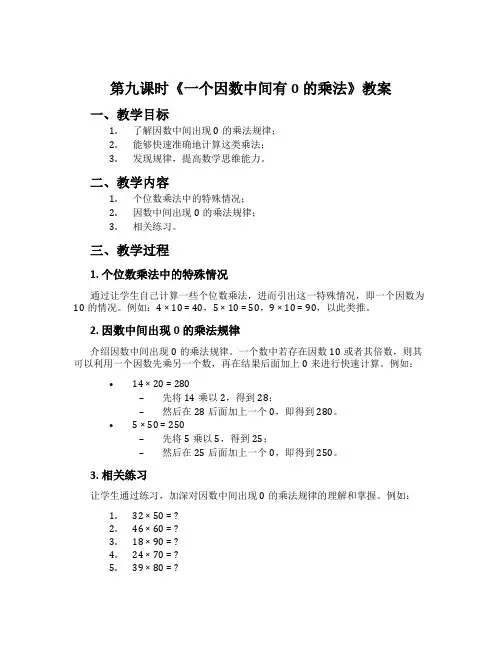 第九课时《一个因数中间有0的乘法》教案