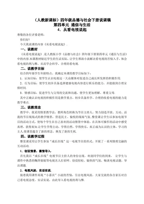(人教新课标)四年级品德与社会下册说课稿 从看电视说起 2