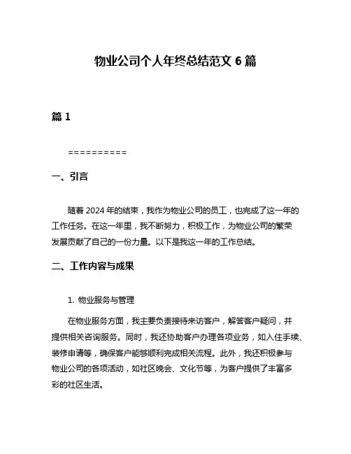 物业公司个人年终总结范文6篇
