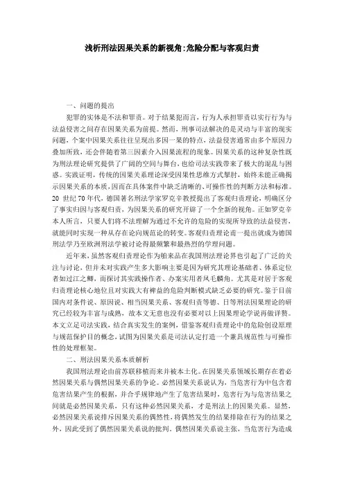 浅析刑法因果关系的新视角-危险分配与客观归责