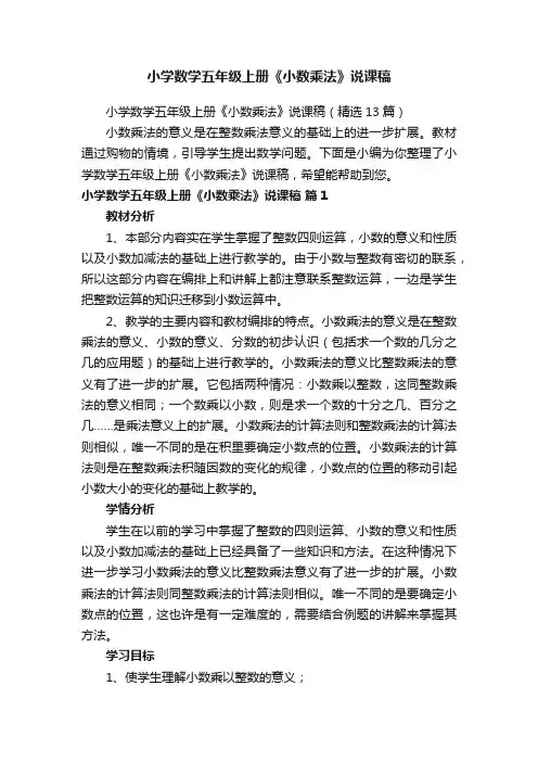 小学数学五年级上册《小数乘法》说课稿（精选13篇）