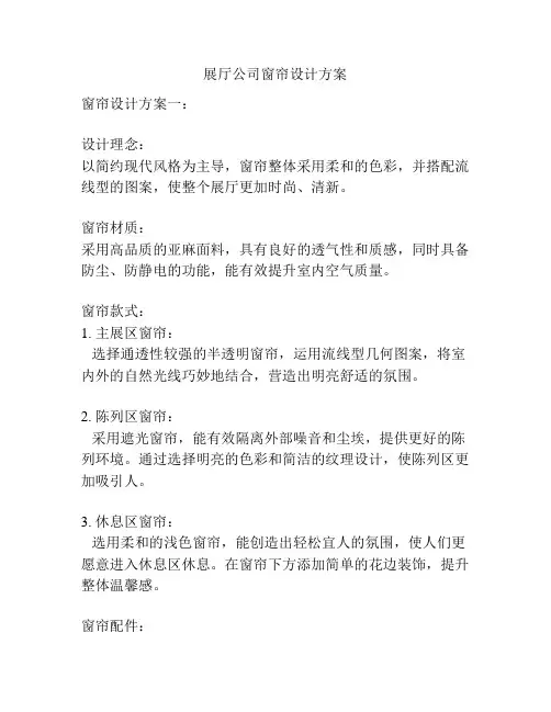 展厅公司窗帘设计方案