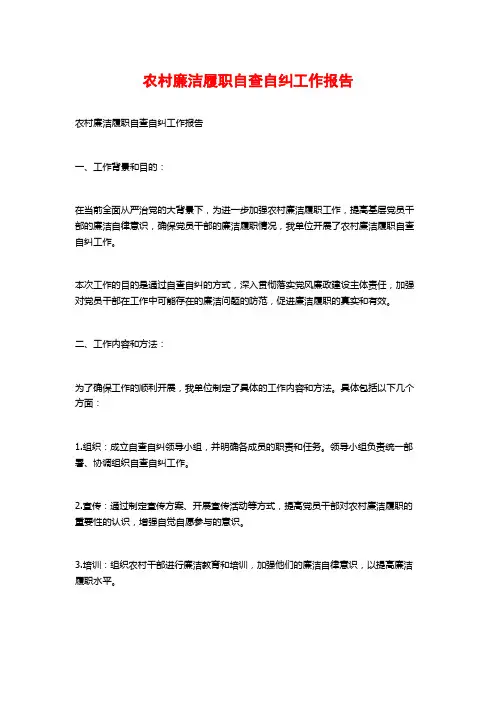 农村廉洁履职自查自纠工作报告