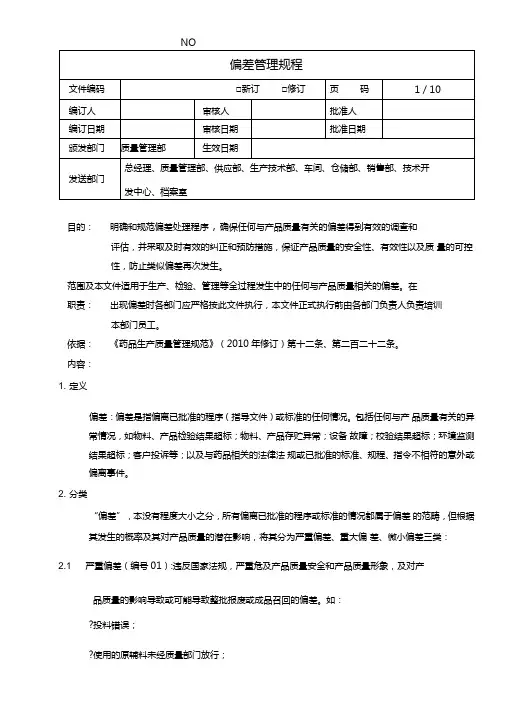 偏差管理规程