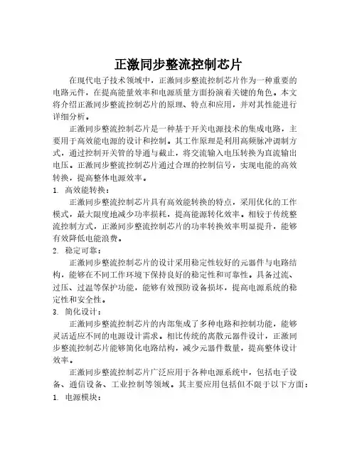 正激同步整流控制芯片