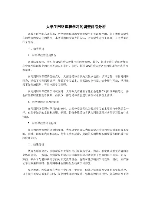 大学生网络课程学习的调查问卷分析