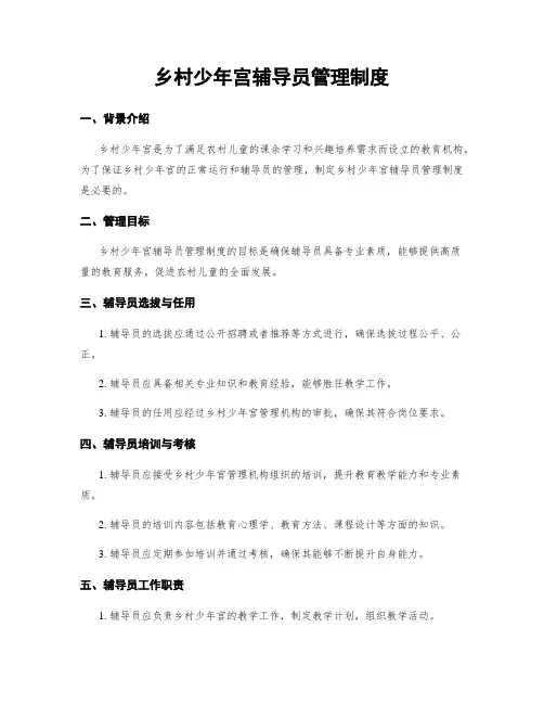 乡村少年宫辅导员管理制度