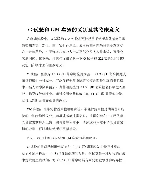 G试验和GM实验的区别及其临床意义