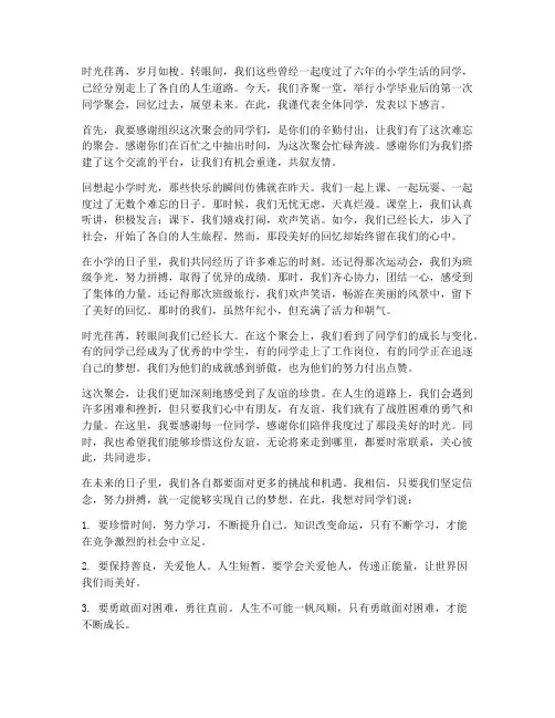小学毕业后同学聚会感言