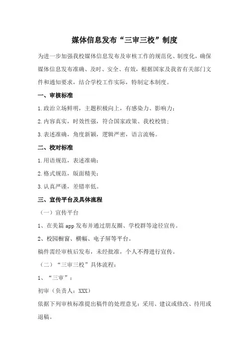 小学媒体信息“三审三校”制度