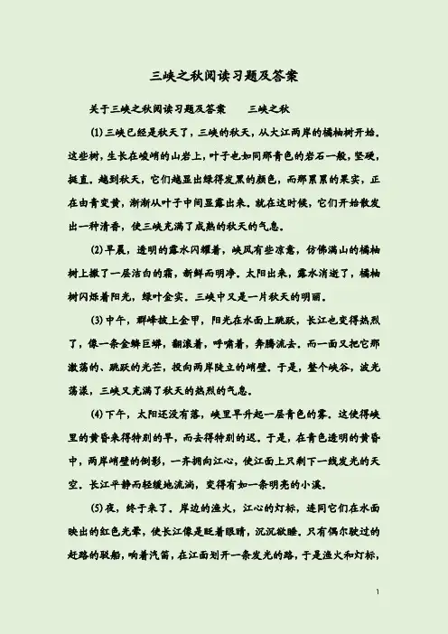 三峡之秋阅读习题及答案