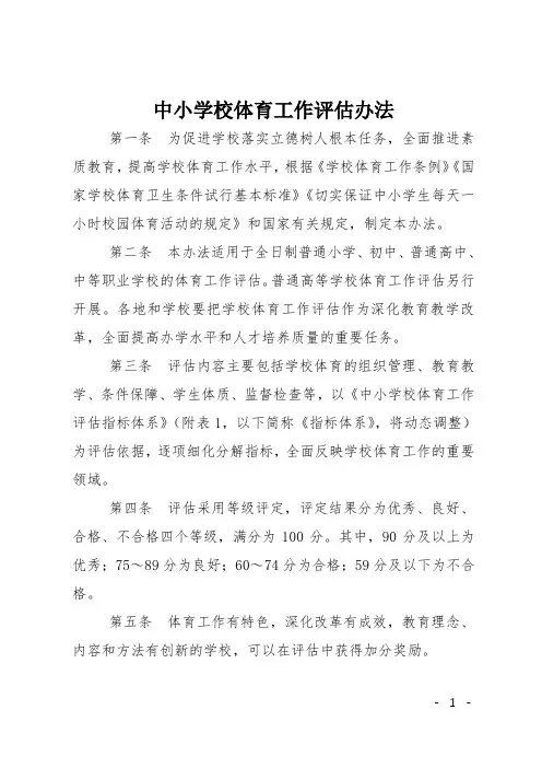 中小学校体育工作评估办法