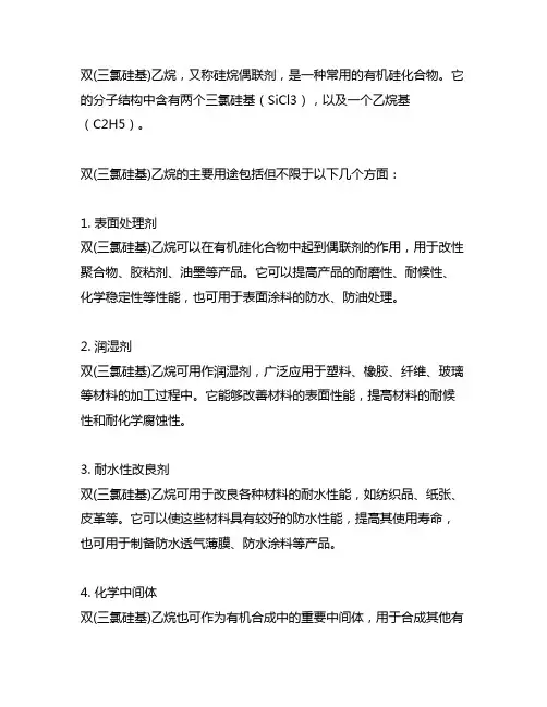 1,2-双(三氯硅基)乙烷 用途