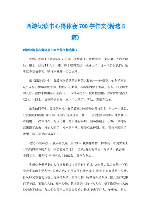 西游记读书心得体会700字作文(精选5篇)