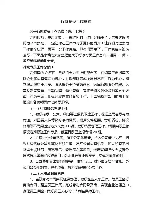 关于行政专员工作总结（通用5篇）