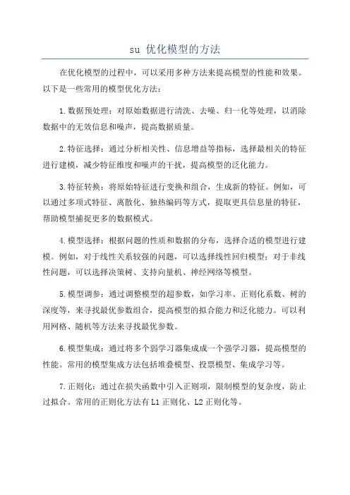 su 优化模型的方法
