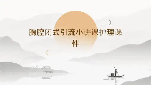 胸腔闭式引流小讲课护理课件
