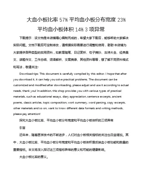 大血小板比率 57% 平均血小板分布宽度 23% 平均血小板体积 14% 3项异常