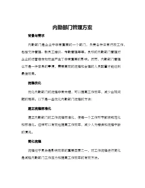 内勤部门管理方案