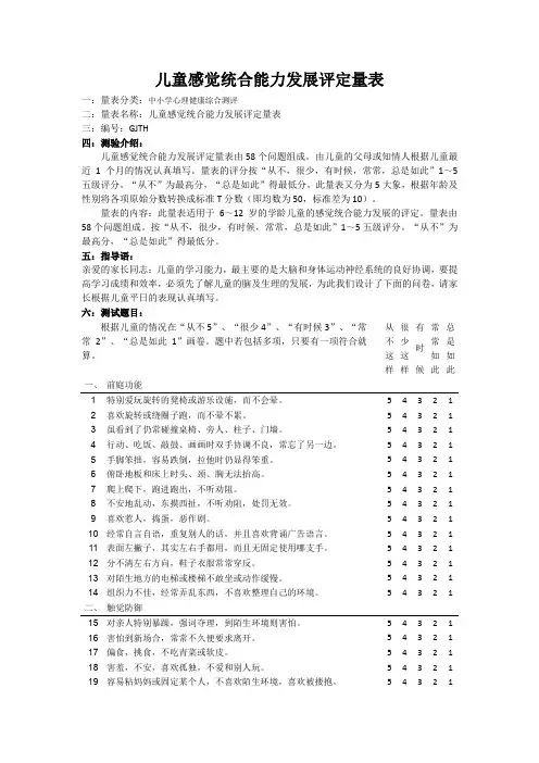 儿童感觉统合能力发展评定量表