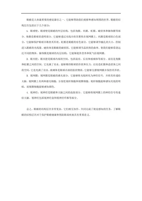 构成眼睛的结构层次