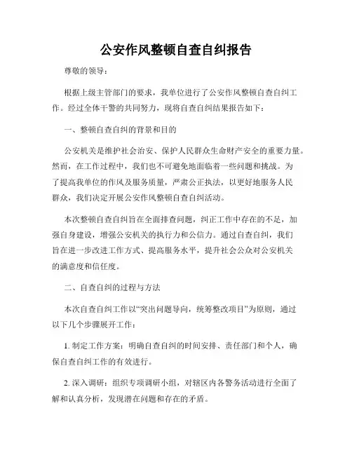 公安作风整顿自查自纠报告