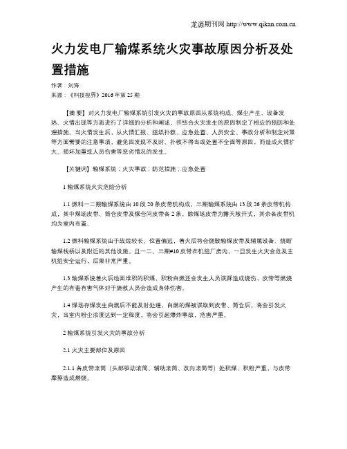 火力发电厂输煤系统火灾事故原因分析及处置措施