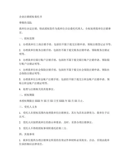 企业注销授权委托书