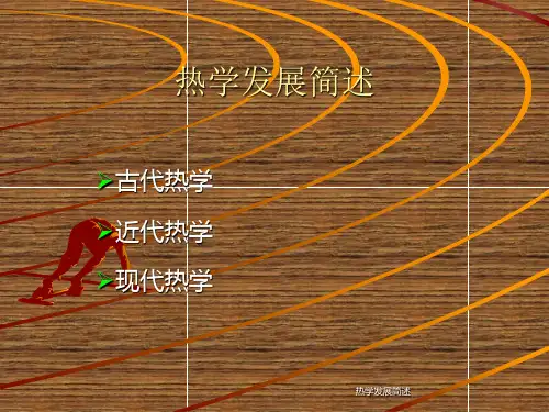 物理学史--热学发展简述