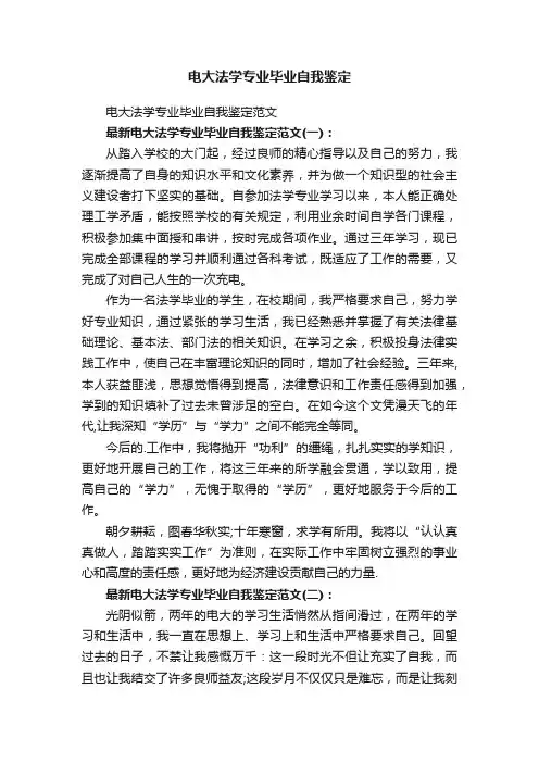 电大法学专业毕业自我鉴定