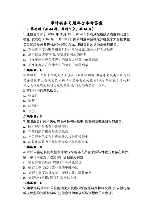 审计实务习题库含参考答案