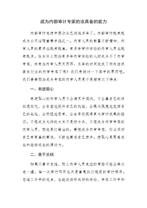 成为内部审计专家的该具备的能力