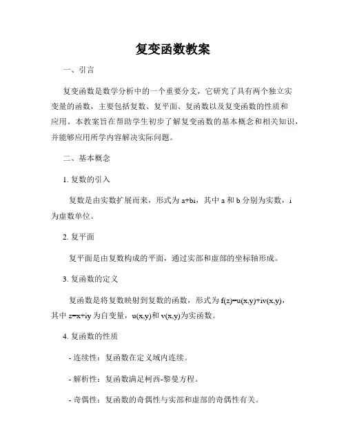 复变函数教案