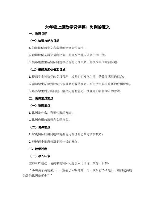 六年级上册数学说课稿 比例的意义 冀教版 (2)