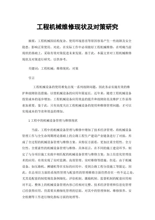 工程机械维修现状及对策研究