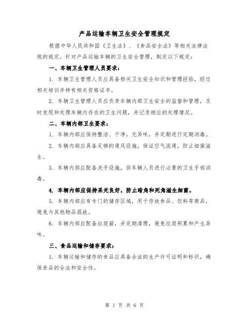 产品运输车辆卫生安全管理规定（3篇）