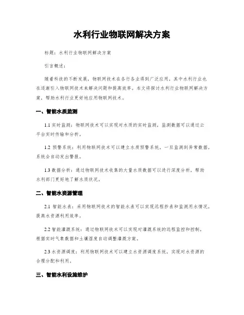 水利行业物联网解决方案